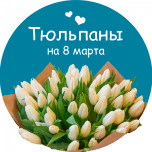 Купить тюльпаны в Межгорье